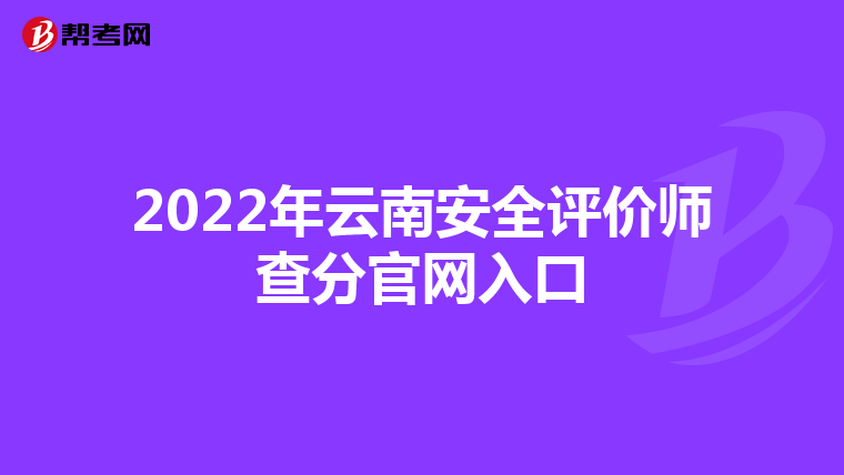 2022年云南安全评价师查分官网入口