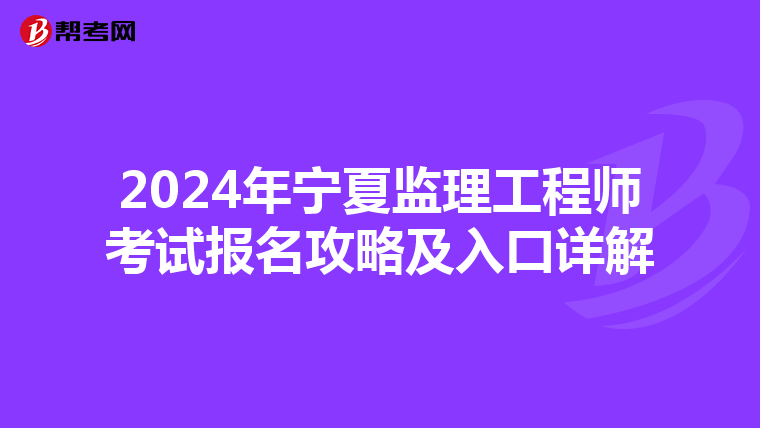 2024年宁夏监理工程师考试报名攻略及入口详解