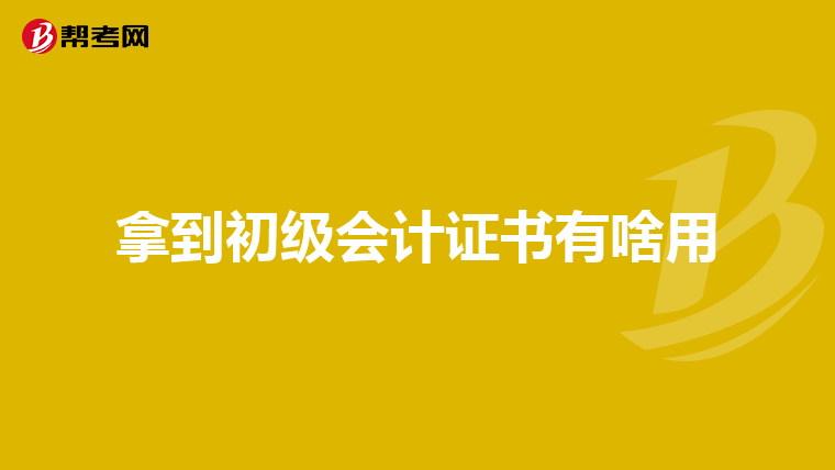 拿到初級會計證書有啥用