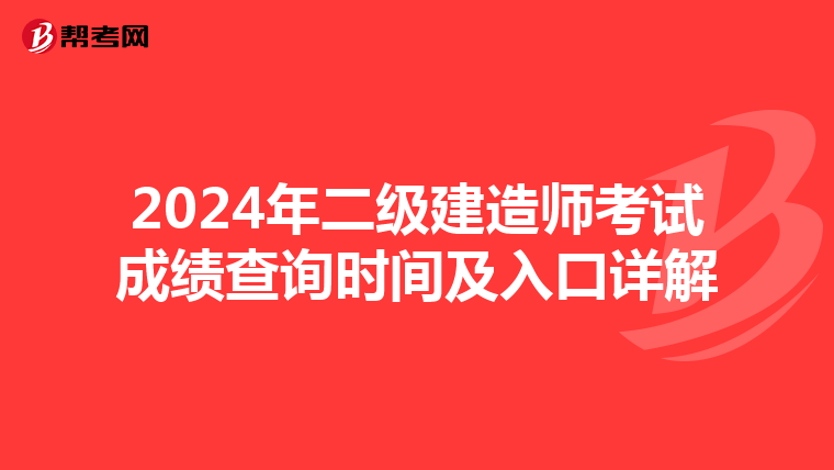 2024年二级建造师考试成绩查询时间及入口详解