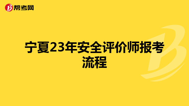 宁夏23年安全评价师报考流程