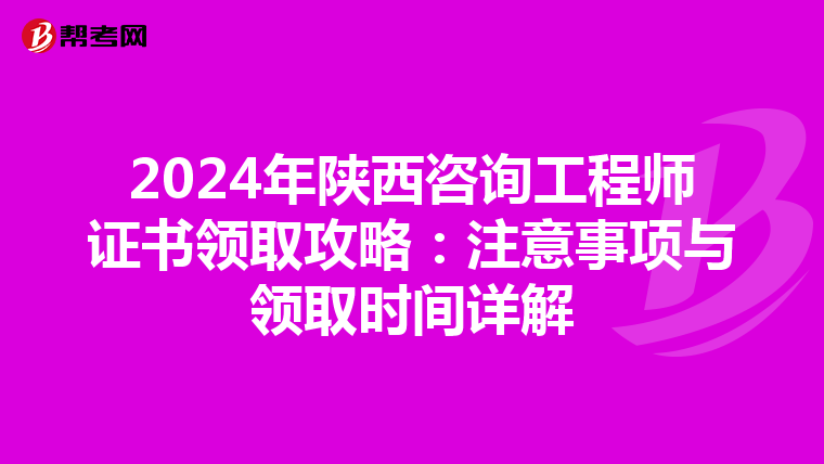 2024年陕西咨询工程师证书领取攻略：注意事项与领取时间详解