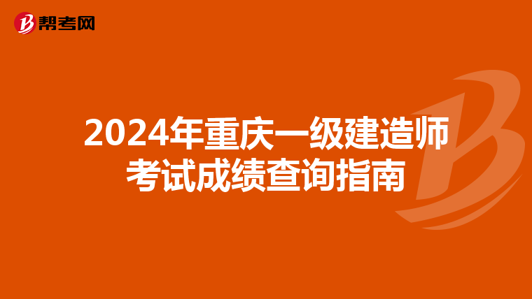2024年重庆一级建造师考试成绩查询指南