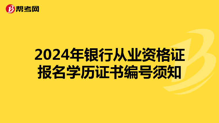 2024年银行从业资格证报名学历证书编号须知