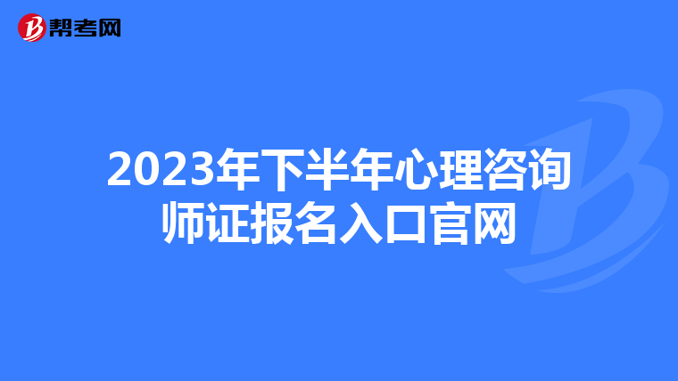 2023年下半年心理咨询师证报名入口官网