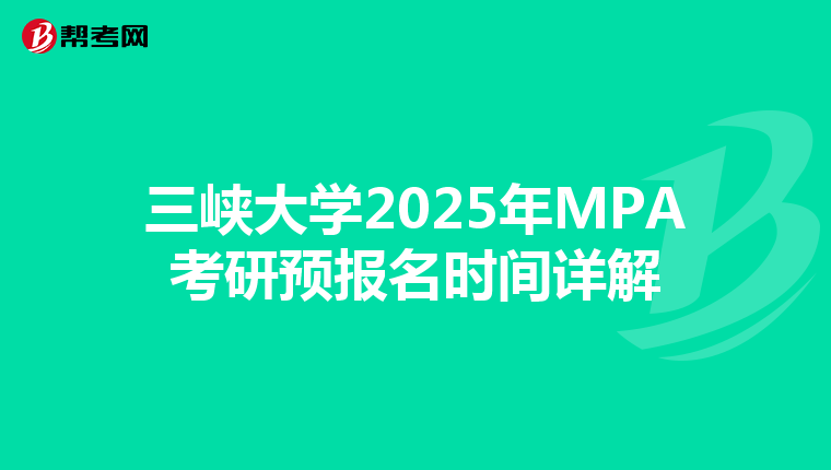三峡大学2025年MPA考研预报名时间详解