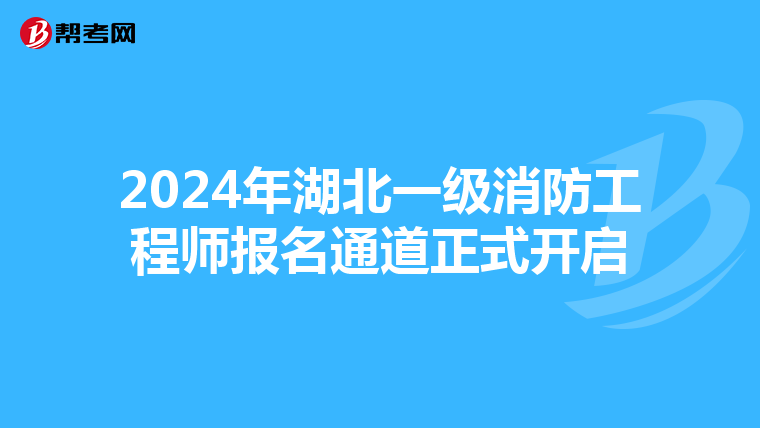 2024年湖北一级消防工程师报名通道正式开启