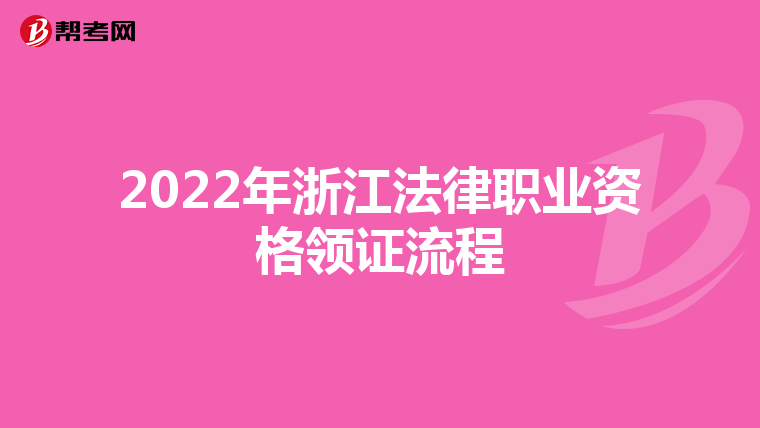 2022年浙江法律職業(yè)資格領(lǐng)證流程