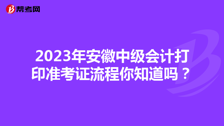 2023年安徽中级会计打印准考证流程你知道吗？