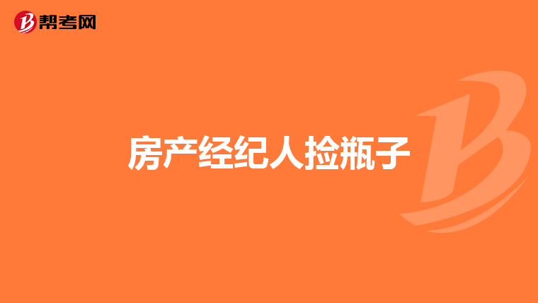 房产经纪人捡瓶子