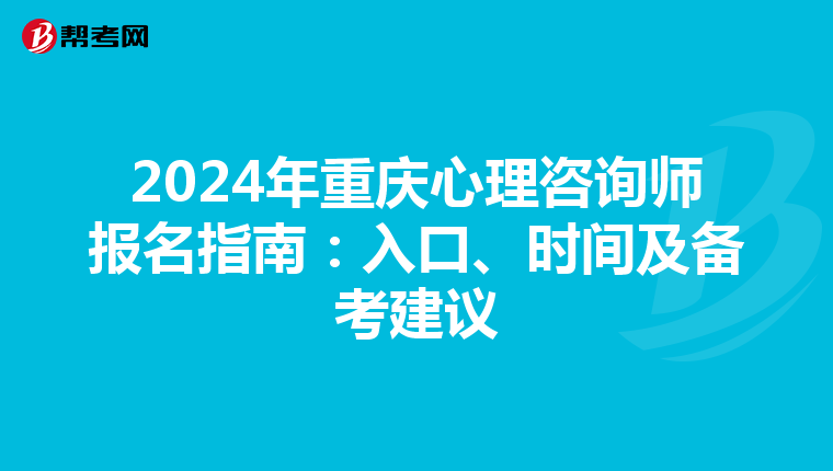2024年重庆心理咨询师报名指南：入口、时间及备考建议