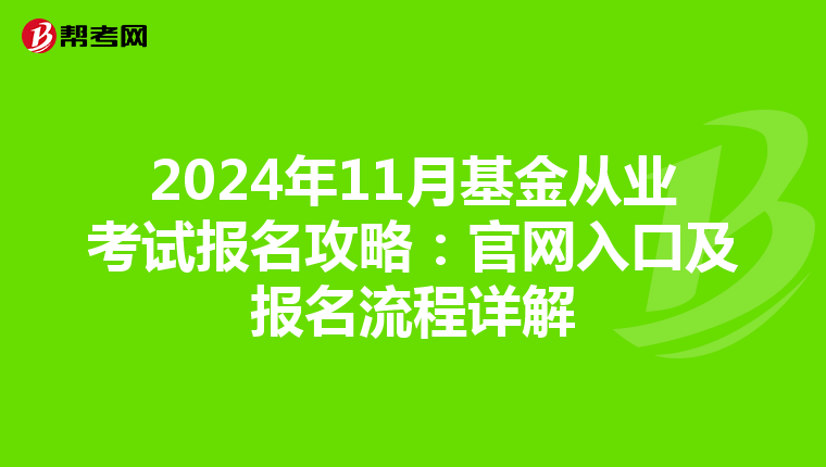 2024年11月基金從業考試報名攻略：官網入口及報名流程詳解