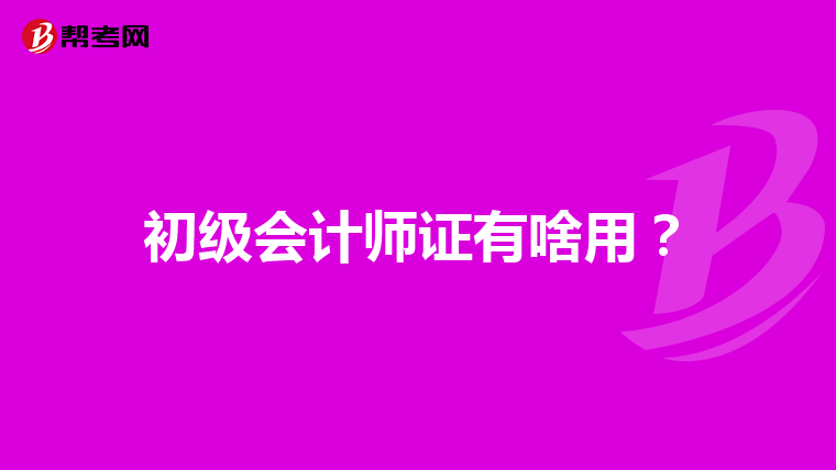 初級會計師證有啥用？