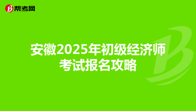安徽2025年初級經濟師考試報名攻略