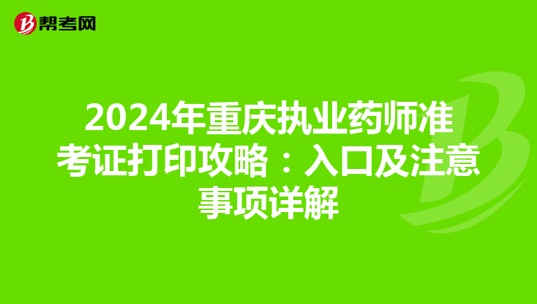 2024年重慶執業藥師準考證打印攻略：入口及注意事項詳解