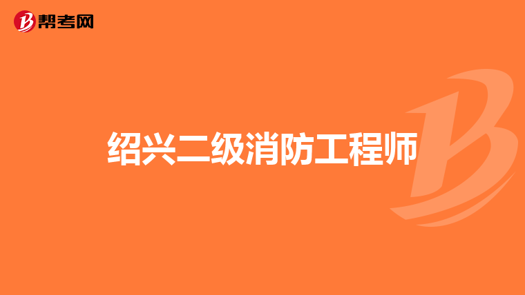 绍兴二级消防工程师