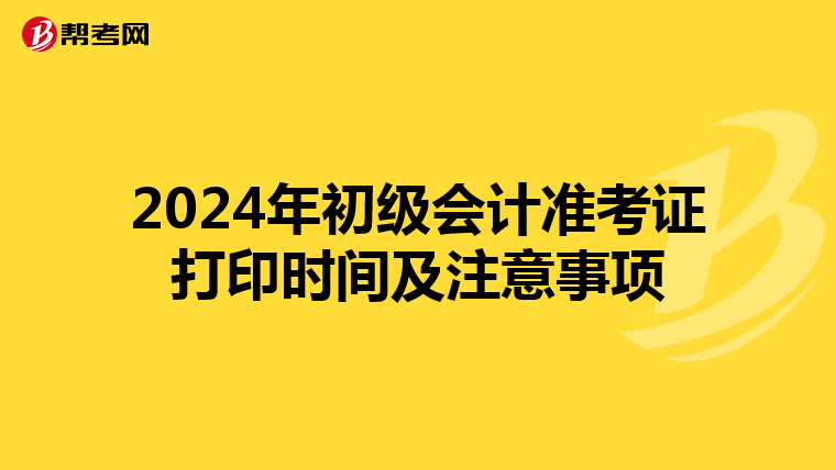 2024年初级会计准考证打印时间及注意事项