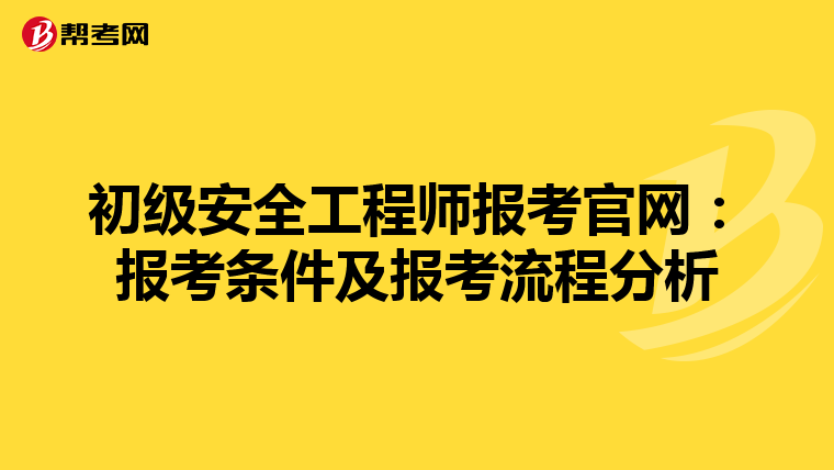 初级安全工程师报考官网:报考条件及报考流程分析