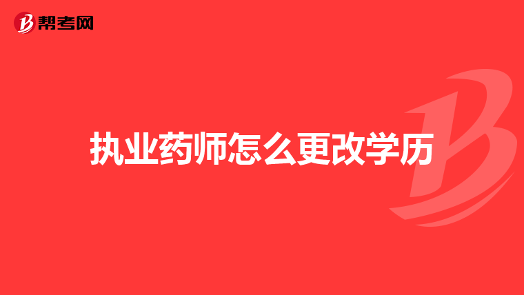 执业药师怎么更改学历