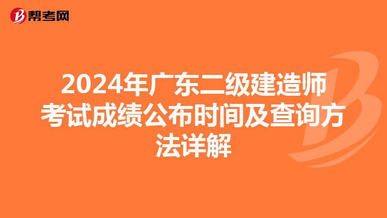 2024年广东二级建造师考试成绩公布时间及查询方法详解