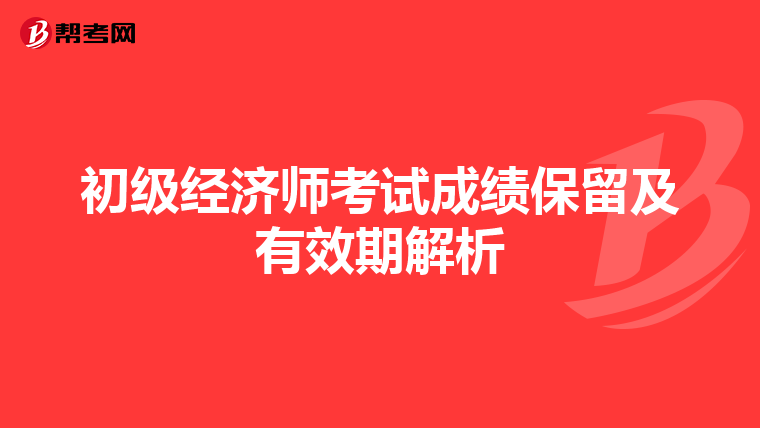 初级经济师考试成绩保留及有效期解析