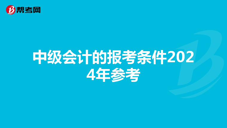 中级会计的报考条件2024年参考