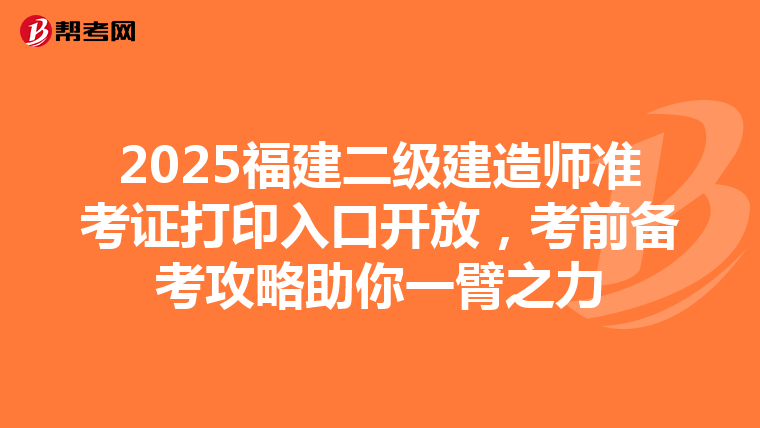 2025福建二級建造師準考證打印入口開放,考前備考攻略助你一臂之力