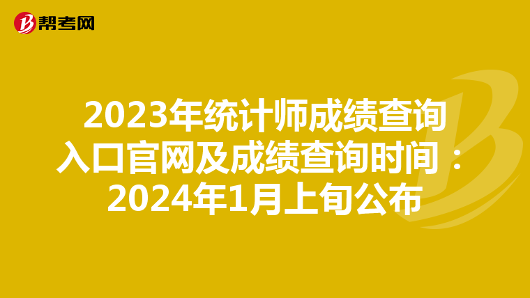 2023年统计师成绩查询入口官网及成绩查询时间：2024年1月上旬公布