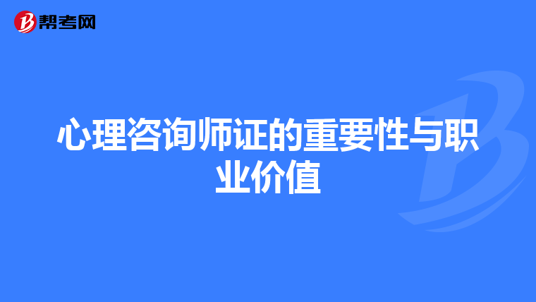 心理咨询师证的重要性与职业价值