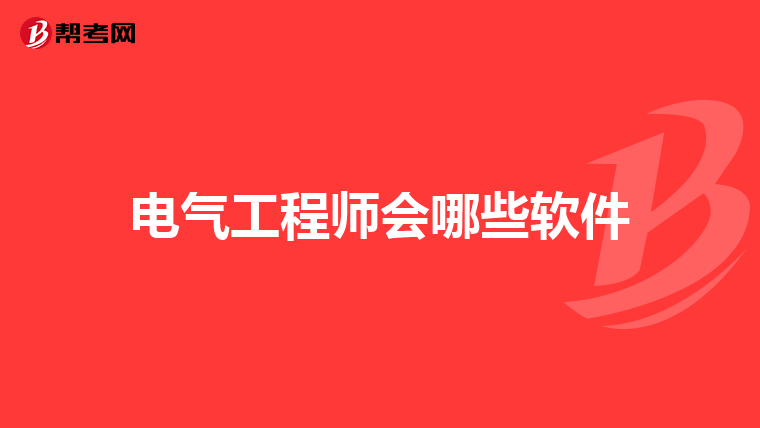 电气工程师会哪些软件