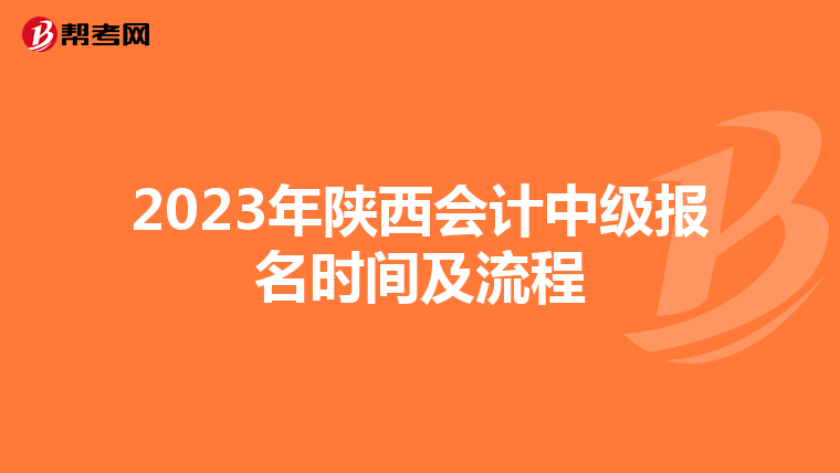 2023年陕西会计中级报名时间及流程