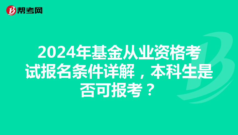 2024年基金从业资格考试报名条件详解，本科生是否可报考？