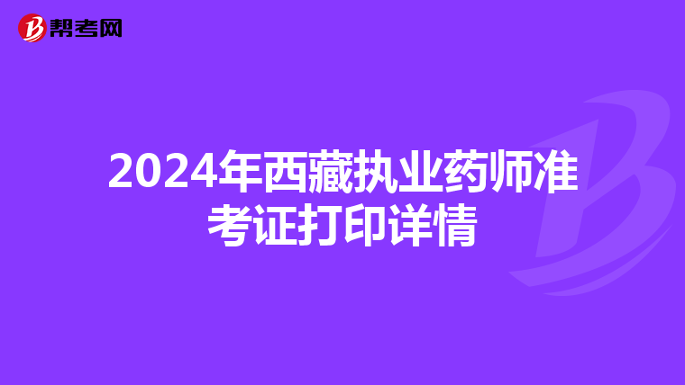 2024年西藏执业药师准考证打印详情