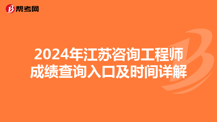 2024年江苏咨询工程师成绩查询入口及时间详解