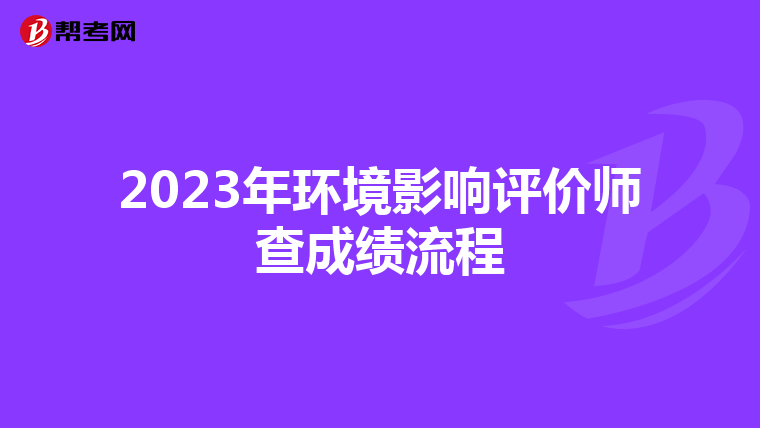2023年环境影响评价师查成绩流程