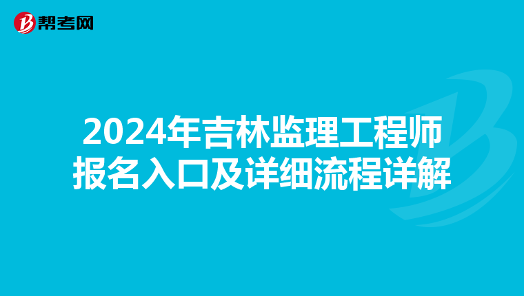 2024年吉林监理工程师报名入口及详细流程详解