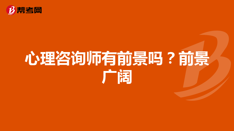 心理咨询师有前景吗？前景广阔