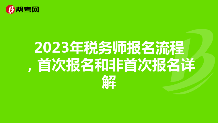 2023年税务师报名流程,首次报名和非首次报名详解