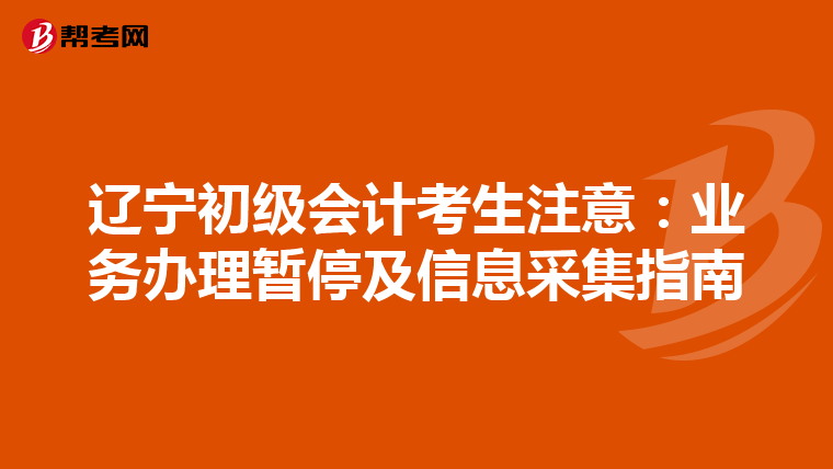 辽宁初级会计考生注意：业务办理暂停及信息采集指南