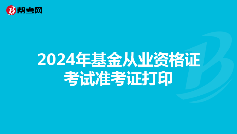 2024年基金从业资格证考试准考证打印