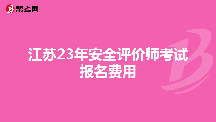 江苏23年安全评价师考试报名费用