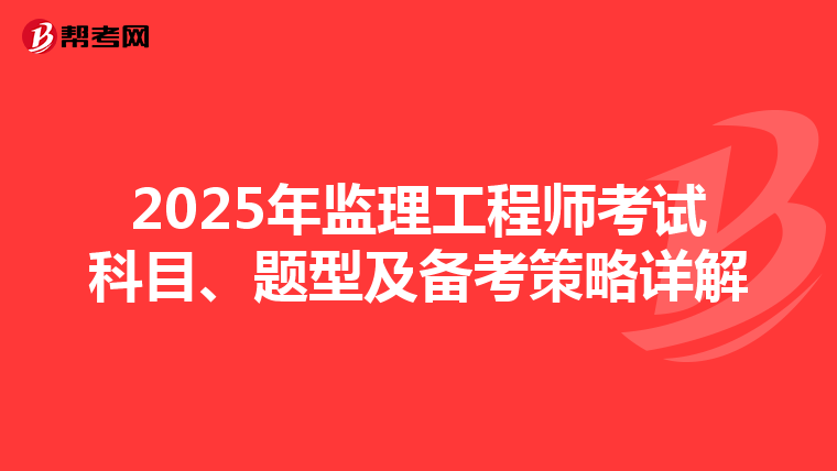 2025年监理工程师考试科目、题型及备考策略详解