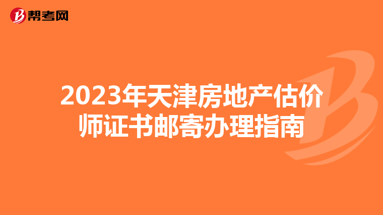 2023年天津房地產估價師證書郵寄辦理指南