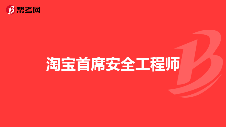 淘宝首席安全工程师