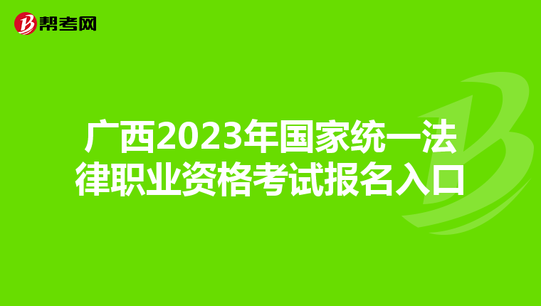 广西2023年国家统一法律职业资格考试报名入口