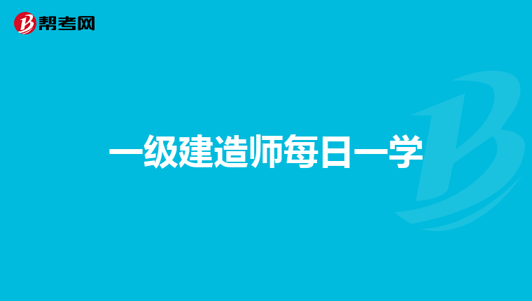一级建造师每日一学