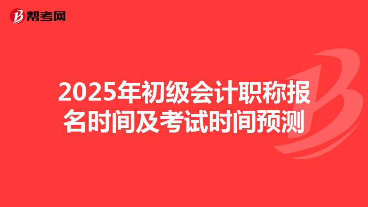 2025年初级会计职称报名时间及考试时间预测