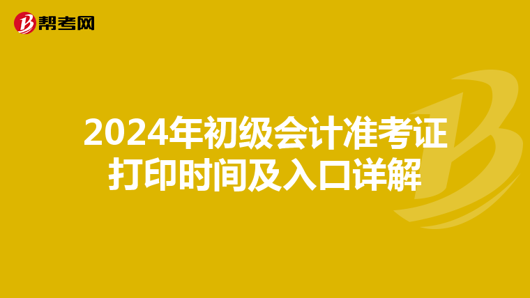 2024年初级会计准考证打印时间及入口详解