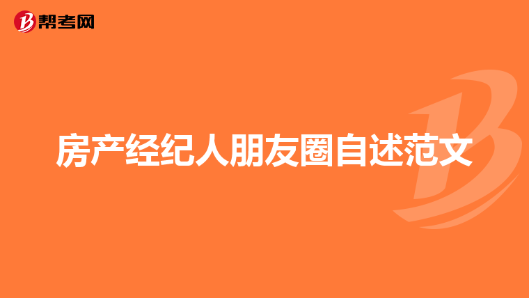 房產經紀人朋友圈自述范文