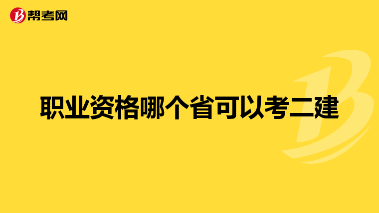 职业资格哪个省可以考二建